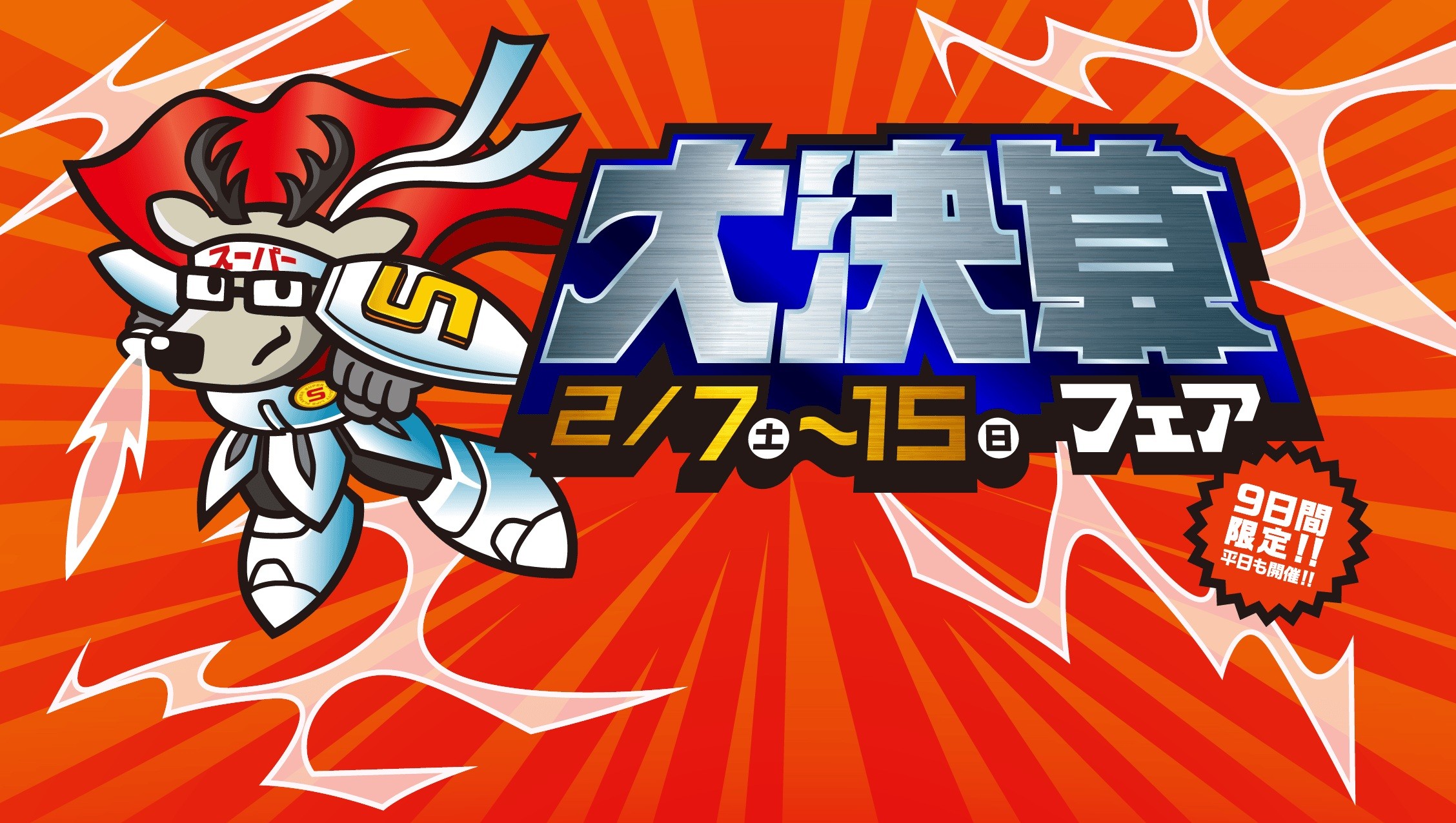 大決算フェア　2/7（土）～2/15（日）まで開催